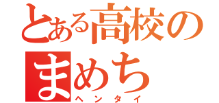 とある高校のまめち（ヘンタイ）