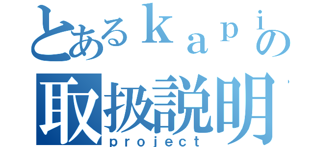 とあるｋａｐｉｂａｒａの取扱説明（ｐｒｏｊｅｃｔ）