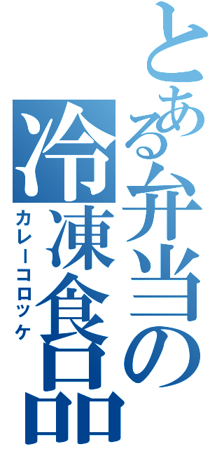 とある弁当の冷凍食品Ⅱ（カレーコロッケ）