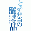 とある弁当の冷凍食品Ⅱ（カレーコロッケ）