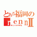 とある福岡のｒｅｎｎｓｉｎｎｍｉｋｕⅡ（ゆとりの中学生）