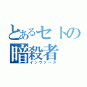 とあるセトの暗殺者（インヴァース）