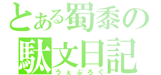 とある蜀黍の駄文日記（うぇぶろぐ）