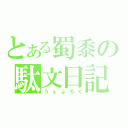 とある蜀黍の駄文日記（うぇぶろぐ）