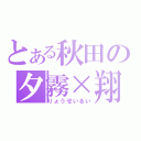 とある秋田の夕霧×翔（りょうせいるい）