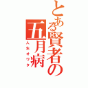 とある賢者の五月病（人生オワタ）