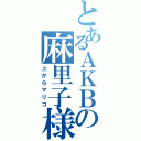 とあるＡＫＢの麻里子様（上からマリコ）