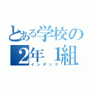 とある学校の２年１組（インデック）