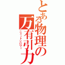 とある物理の万有引力（ニュートンパワー）