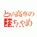 とある高専のおちゃめ教師（梅野義雄）