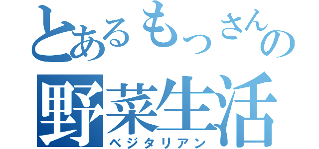 とあるもっさんの野菜生活（ベジタリアン）