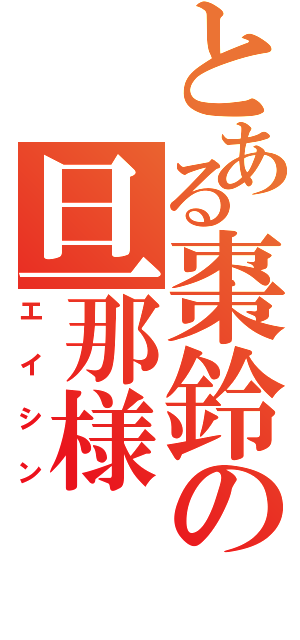 とある棗鈴の旦那様（エイシン）