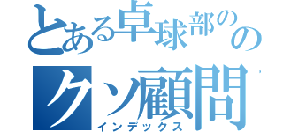 とある卓球部ののクソ顧問（インデックス）