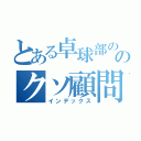 とある卓球部ののクソ顧問（インデックス）