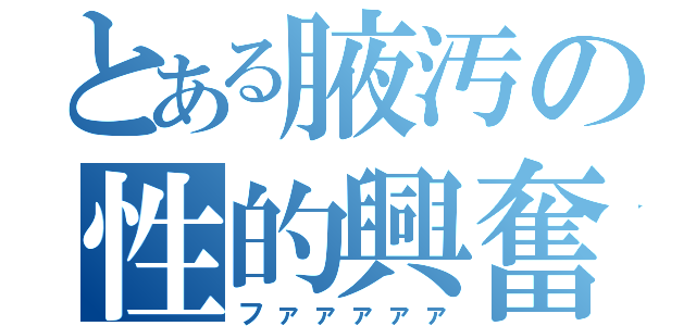 とある腋汚の性的興奮（ファァァァァ）