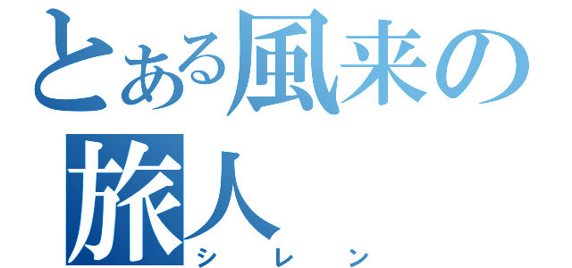 とある風来の旅人（シレン）