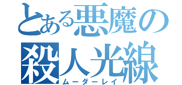 とある悪魔の殺人光線（ムーダーレイ）