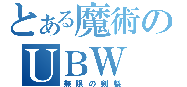 とある魔術のＵＢＷ（無限の剣製）