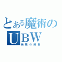 とある魔術のＵＢＷ（無限の剣製）