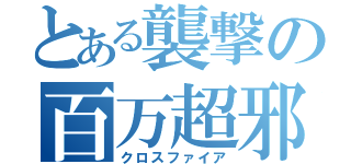 とある襲撃の百万超邪（クロスファイア）