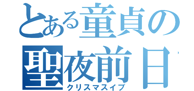 とある童貞の聖夜前日（クリスマスイブ）