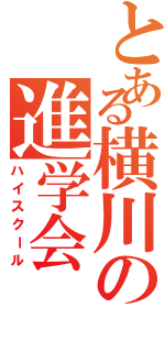 とある横川の進学会（ハイスクール）