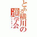 とある横川の進学会（ハイスクール）