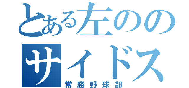 とある左ののサイドスロー（常勝野球部）