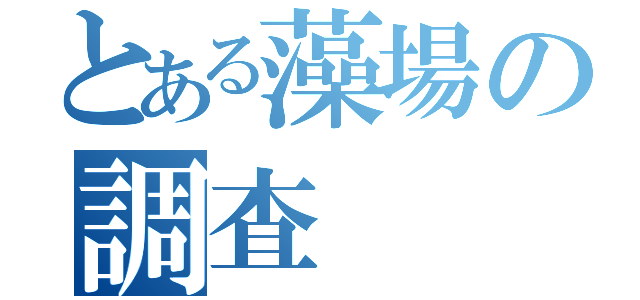 とある藻場の調査（）