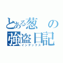 とある葱の強盗日記（インデックス）