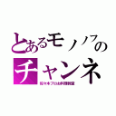 とあるモノノフのチャンネル（佐々木プロお料理教室）