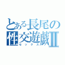 とある長尾の性交遊戯Ⅱ（セックス）