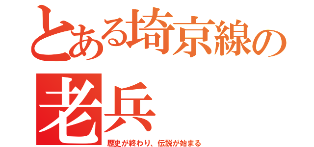 とある埼京線の老兵（歴史が終わり、伝説が始まる）