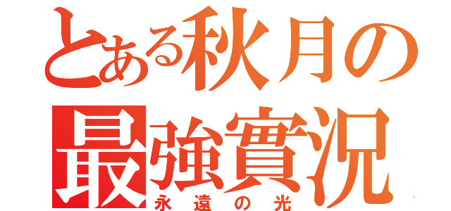 とある秋月の最強實況（永遠の光）