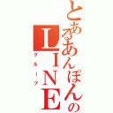 とあるあんぽんたんのＬＩＮＥグループ（グループ）