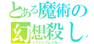 とある魔術の幻想殺し（イマジンブレイカー）