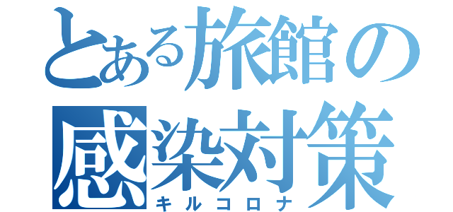 とある旅館の感染対策（キルコロナ）