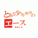 とある少年野球ＯＢのエース（　柿崎仁志　）