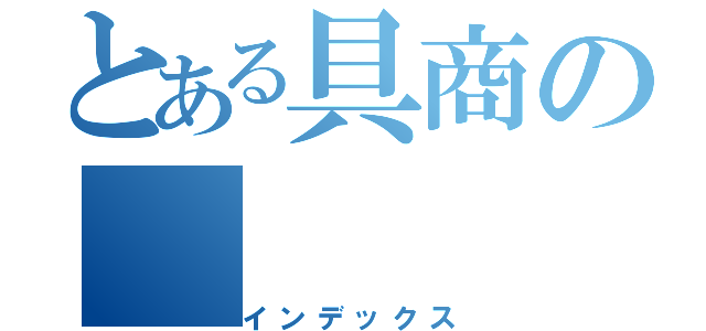 とある具商の（インデックス）