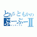 とあるともかのぶーぶーお菓子Ⅱ（インデックス）