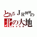 とあるＪＲ倒壊の北の大地（赤字区間）