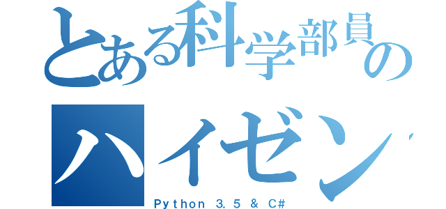 とある科学部員のハイゼンバグ（Ｐｙｔｈｏｎ ３．５ ＆ Ｃ＃）