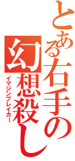 とある右手の幻想殺し（イマジンブレイカー）