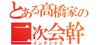 とある髙橋家の二次会幹事（インデックス）