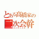 とある髙橋家の二次会幹事（インデックス）