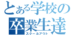 とある学校の卒業生達（スクールアウト）