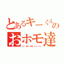 とあるキーくんのおホモ達（ハク、蒼月、紅葉、ヒラ、タカ）