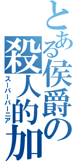 とある侯爵の殺人的加速（スーパーバーニア）