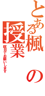 とある楓の授業Ⅱ（瞑目でお願いします）