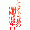 とある不死鳥の帰還報告（デブリーフィング）